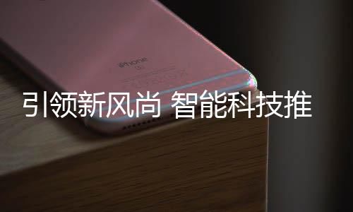 引领新风智能垃圾分类推进科技尚 社区